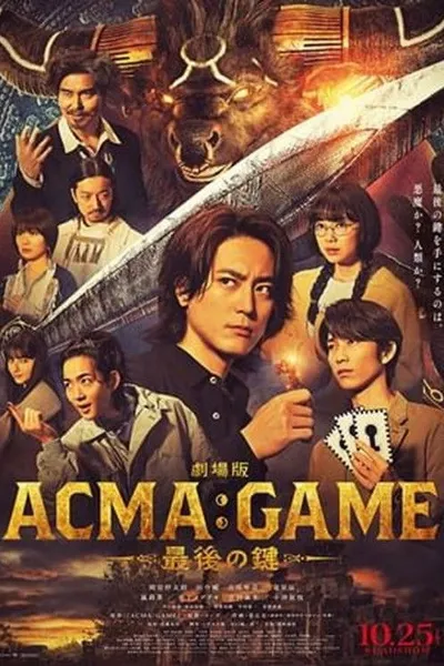 劇場版ACMA:GAME 最後の鍵