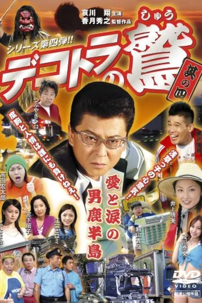 Eagle of the Decotora 4: Love and Tears of the Oga Peninsula