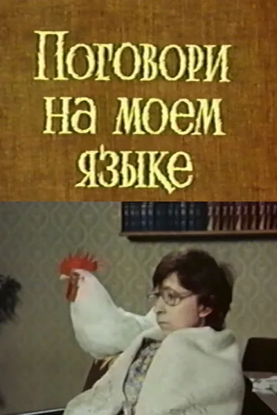 Поговори на моем языке