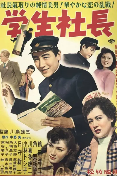 学生社長