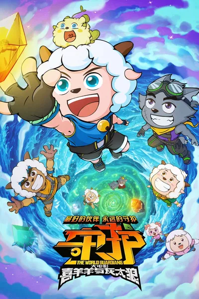 Pleasant Goat and Big Big Wolf: The World Guardians