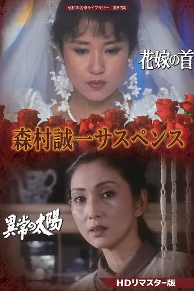 森村誠一女のサスペンス「マリッジ」