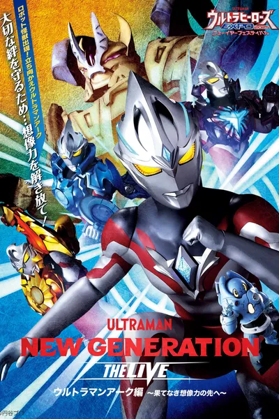 NEW GENERATION THE LIVE ウルトラマンアーク編 〜果てなき想像力の先へ〜