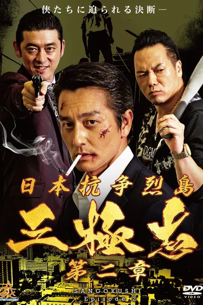 Nihon Koso Retto — Sangokushi 2