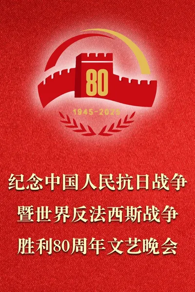 纪念中国人民抗日战争暨世界反法西斯战争胜利80周年文艺晚会
