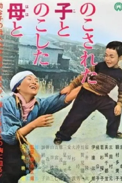 Nokosa reta ko tonoko shita haha to