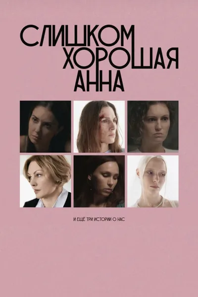 Too Good Anna and Three More Stories About Us