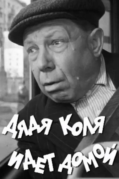 Uncle Kolya is Going Home