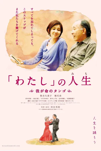 「わたし」の人生(みち) 我が命のタンゴ