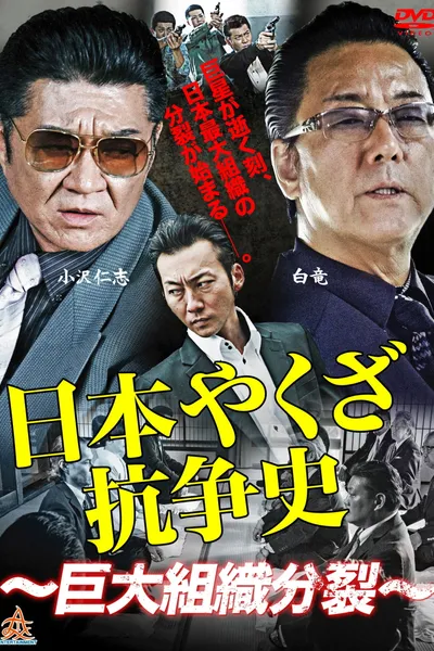 History of Yakuza Conflict: Huge Organizational Split