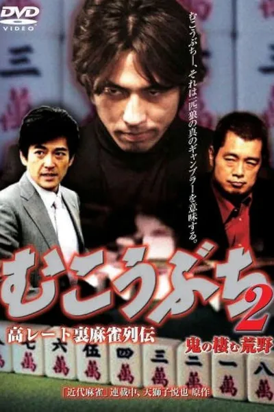 高レート裏麻雀列伝 むこうぶち2 鬼の棲む荒野