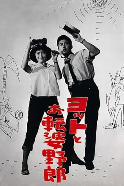 ヨットとお転婆野郎