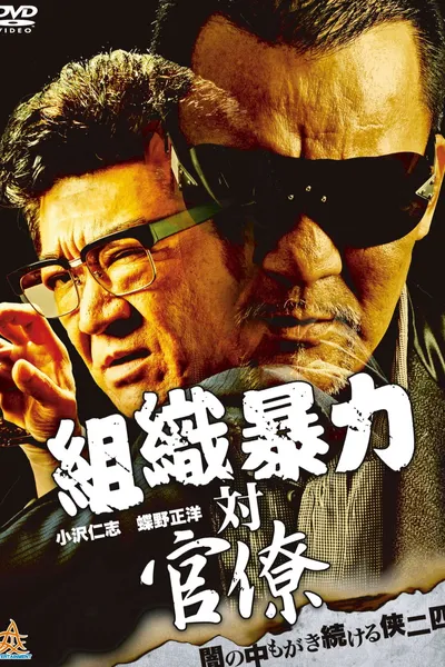 Organized Crime Syndicate vs. Bureaucrats