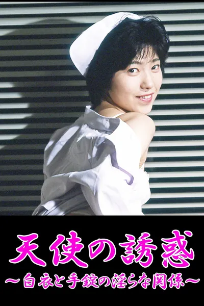 Ryôjoku! Hakui o hagu