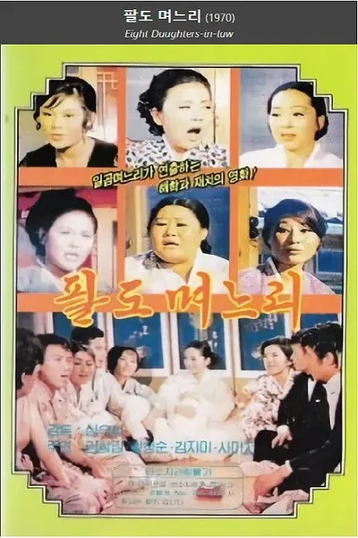 Eight Daughters-in-law