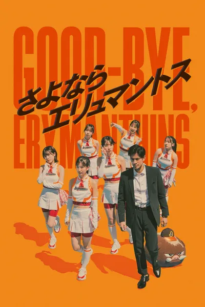 Good-bye, Erymanthins