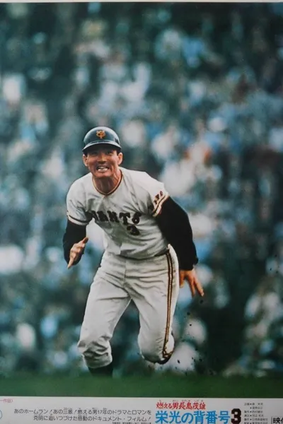 Moeru otoko Nagashima Shigeo: eikō no se-bangō 3