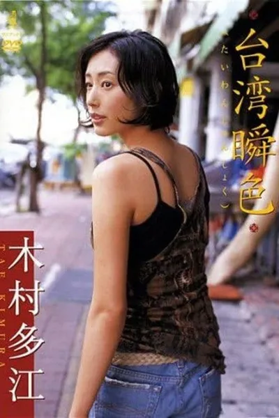 木村多江 台湾瞬色