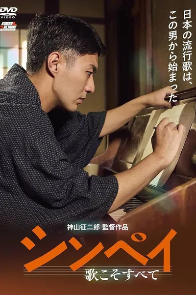 Shinpei: Uta Koso Subete