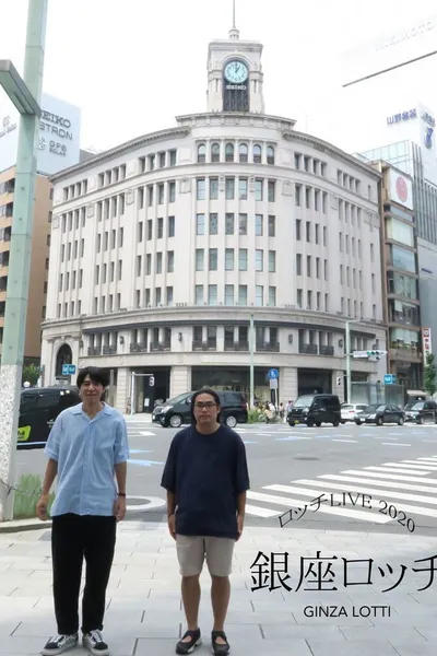 ロッチ単独ライブ「銀座ロッチ」