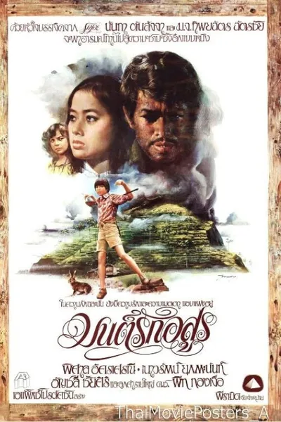 มนต์รักอสูร