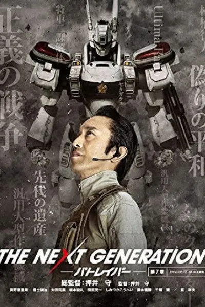 THE NEXT GENERATION Patlabor: Chapter 7