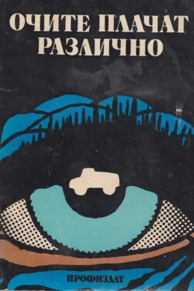 Eyes Cry Differently