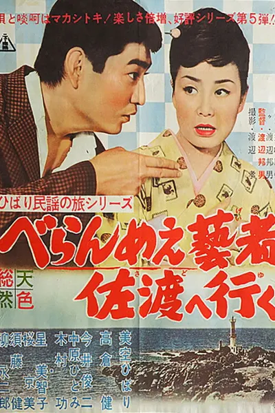 The Prickly-Mouthed Geisha Goes to Sado