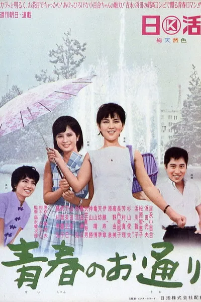 青春のお通り