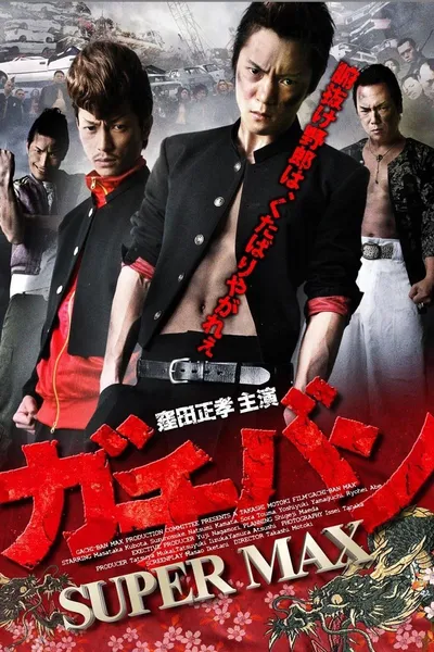 ガチバン SUPERMAX