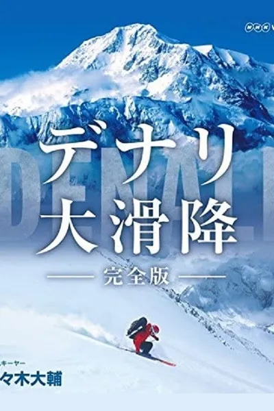 世界初　極北の冒険 デナリ大滑降