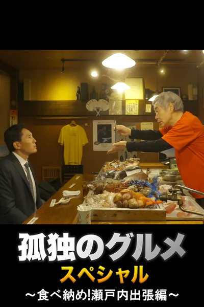 Solitary Gourmet New Year's Eve Special ~Final Meal! Setouchi Business Trip~