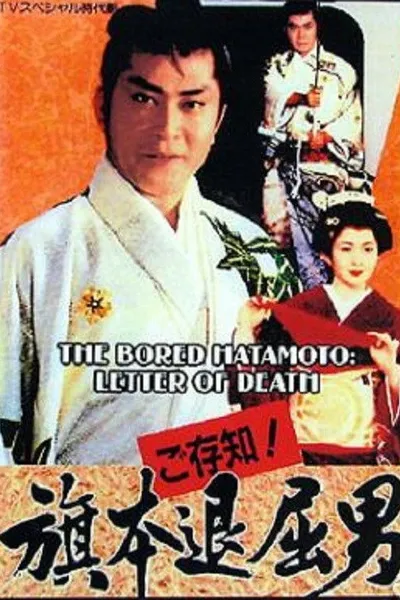 Bored Hatamoto: Letter of Death