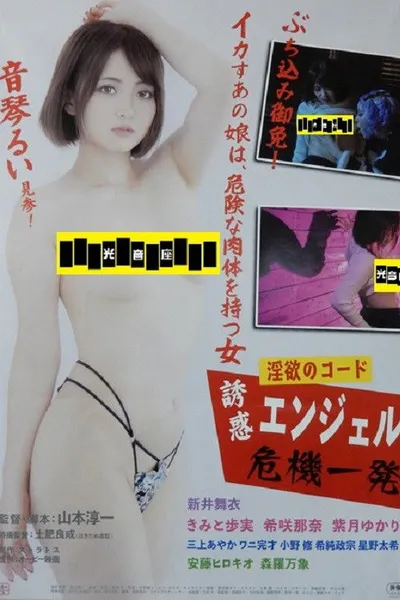 Inyoku no kōdo yuwaku enjeru kiki ippatsu