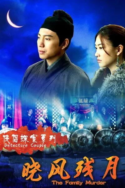 侠侣探案之晓风残月