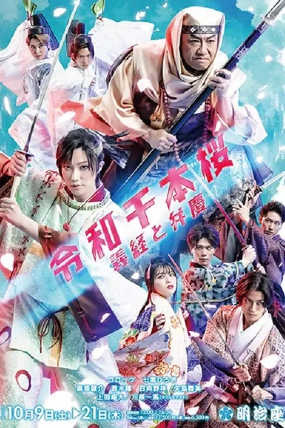 令和千本桜~義経と弁慶