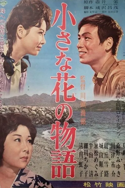 小さな花の物語