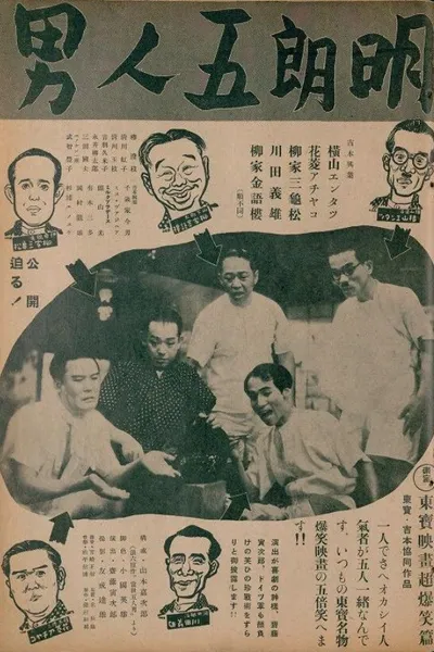 明朗五人男