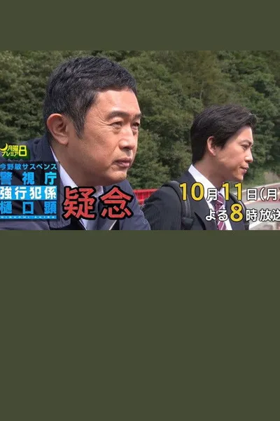 疑念 警視庁強行犯係 樋口顕