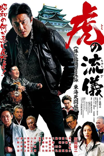 虎の流儀 旅の始まりは尾張 東海死闘編