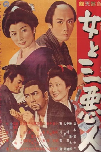 The Actress and the Three Rascals