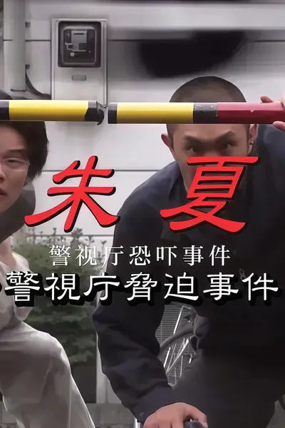 朱夏～警视厅恐吓事件
