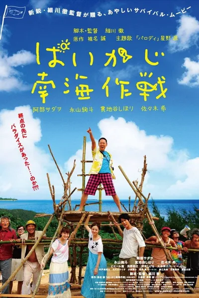 Paikaji Nankai Sakusen