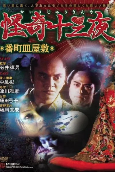 Mysterious Thirteen Nights: Chapter 2 - The Dish Mansion at Hell’s Banchô