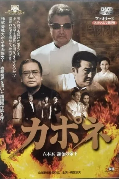 Capone: Roppongi Renkin no Teio