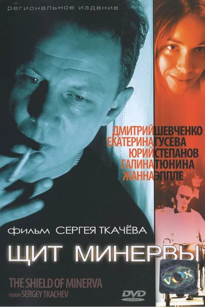 Щит Минервы