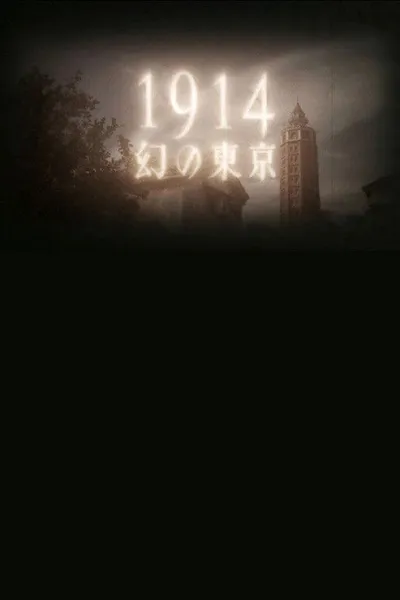 1914 Maboroshino Tōkyō ~ yomigaeru modan toshi ~