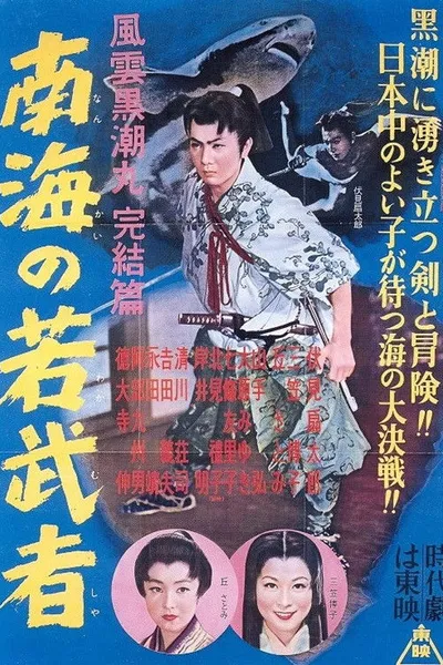 Fūun kuroshio maru kanketsu-hen Nankai no wakamusha