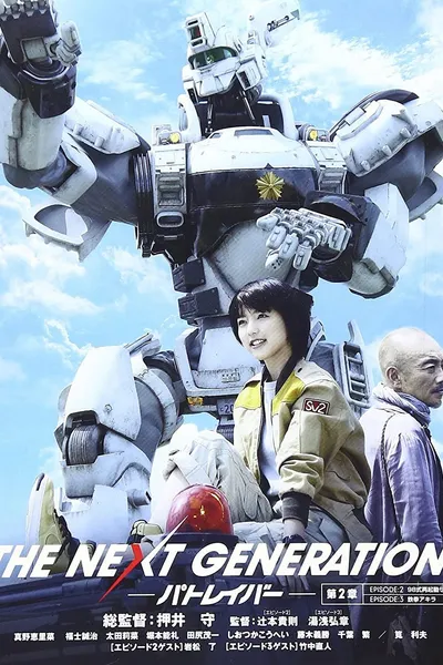 THE NEXT GENERATION Patlabor: Chapter 2