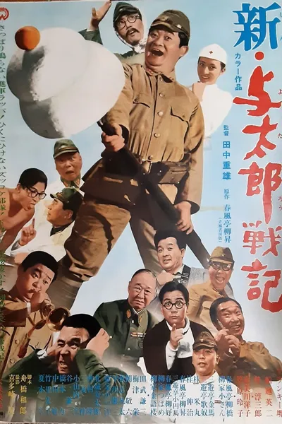 新・与太郎戦記